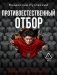 Противоестественный отбор фото книги маленькое 2