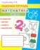 Математика. Ч. 2: Рабочая тетрадь фото книги маленькое 2