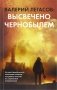 Валерий Легасов: высвечено Чернобылем фото книги маленькое 2