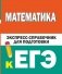 Математика. Экспресс-справочник для подготовки к ЕГЭ фото книги маленькое 2
