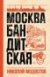 Москва бандитская фото книги маленькое 2