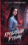 Кровавый рубин фото книги маленькое 2
