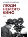 Люди немого кино: Люмьеровские чтения фото книги маленькое 2