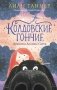 Колдовские гончие. Драконы Долины Света фото книги маленькое 2
