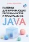 Паттерны для начинающих программистов с примерами на JAVA фото книги маленькое 2