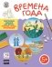 Времена года. Творческие задания для детей: рисунок, лепка, аппликация. Для детей 5-6 лет фото книги маленькое 2
