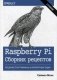 Raspberry Pi. Сборник рецептов. Решение программных и аппаратных задач фото книги маленькое 2