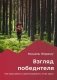 Взгляд победителя. Как выигрывать в ориентировании, читая карту. 2-е изд фото книги маленькое 2