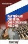 Партийная система современной России фото книги маленькое 2