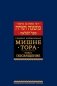 Мишне Тора (Кодекс Маймонида). В 14 т. Т. 7: Книга "Посвящение". 3-е изд фото книги маленькое 2