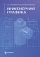 Инженерная графика: Учебник. 2-е изд., испр. и доп фото книги маленькое 2