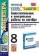 Самостоятельные и контрольные работы по алгебре. 8 класс. К учебнику Макарычева Ю.Н. под редакцией Теляковского С.А. "Алгебра. 8 класс". ФГОС (к новому фпу) фото книги маленькое 2