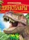 Динозавры. Детская энциклопедия фото книги маленькое 2