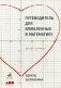 Путеводитель для влюблённых в математику фото книги маленькое 2
