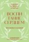 Воспитание сердцем. Без правил и условий. Покетбук фото книги маленькое 2