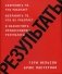 Результаты. Сохранить то, что работает исправить то, что не работает и обеспечить превосходные результаты фото книги маленькое 2