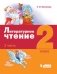 Литературное чтение. 2 класс. В 3-х частях. Часть 2. ФГОС фото книги маленькое 2