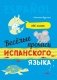 Веселые прописи испанского языка фото книги маленькое 2