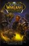 World of Warcraft. Испепелитель фото книги маленькое 2
