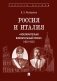 Россия и Италия: "исключительно внимательный прием" (1920-1935) фото книги маленькое 2