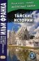 Тайские истории фото книги маленькое 2