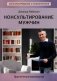 Консультирование мужчин. Практическое руководство фото книги маленькое 2