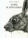 Заяц и кролики фото книги маленькое 2