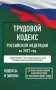 Трудовой кодекс Российской Федерации на 2027 год. Со всеми изменениями, законопроектами и постановлениями судов фото книги маленькое 2