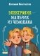 Электроник - мальчик из чемодана фото книги маленькое 2