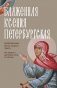 Блаженная Ксения Петербургская. Житие, акафист, чудеса фото книги маленькое 2