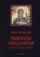 Tertium organum. Ключ к загадкам мира фото книги маленькое 2
