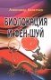 Биолокация и фен-шуй фото книги маленькое 2