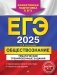ЕГЭ-2025. Обществознание. Тематические тренировочные задания фото книги маленькое 2