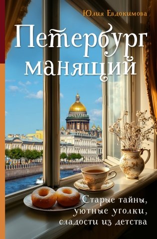 Петербург манящий. Старые тайны, уютные уголки, сладости из детства фото книги
