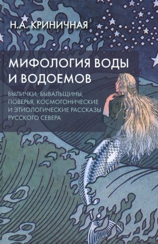 Мифология воды и водоемов. Былички, бывальщины, поверья, космогонические и этиологические рассказы Русского Севера. 3-е изд фото книги