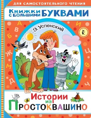 Истории из Простоквашино фото книги