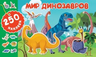 Мир динозавров фото книги
