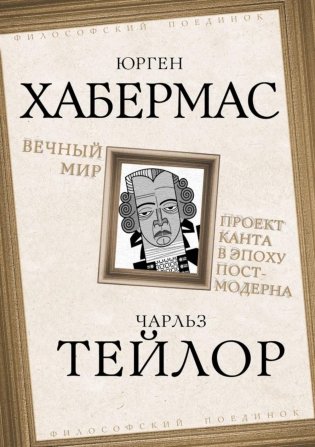 Вечный мир. Проект Канта в эпоху постмодерна фото книги