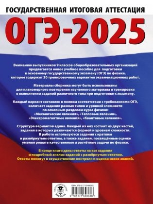 ОГЭ-2025. Физика. 20 тренировочных вариантов экзаменационных работ для подготовки к основному государственному экзамену фото книги 2