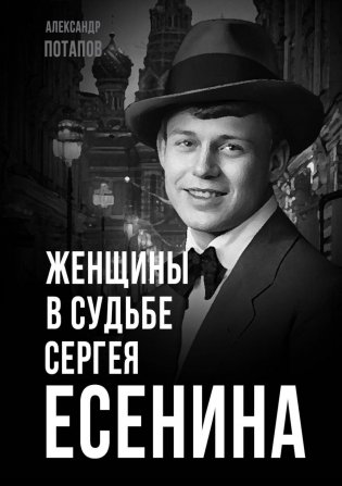 Женщины в судьбе Сергея Есенина фото книги