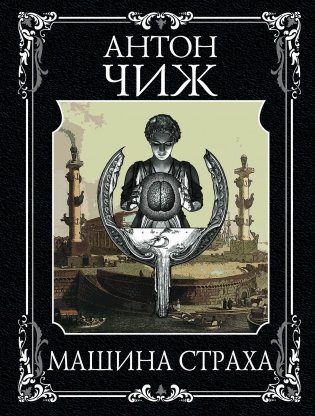 Машина страха фото книги