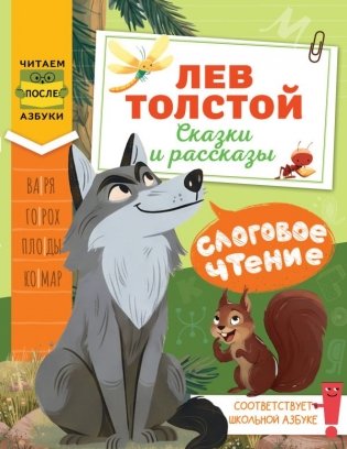 Слоговое чтение. Лев Толстой. Сказки и рассказы фото книги
