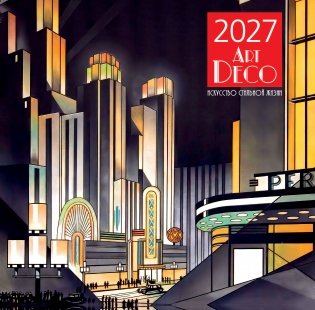 Арт-деко. Искусство стильной жизни. Календарь настенный на 2027 год (300х300 мм) фото книги