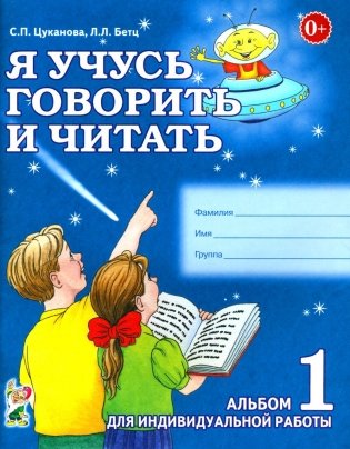 Я учусь говорить и читать. Альбом 1 для индивидуальной работы фото книги