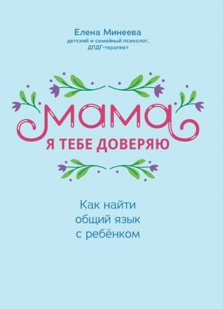 Мама, я тебе доверяю: как найти общий язык с ребенком фото книги