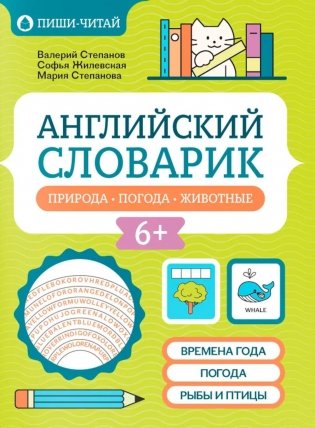 Английский словарик: природа, погода, животные фото книги
