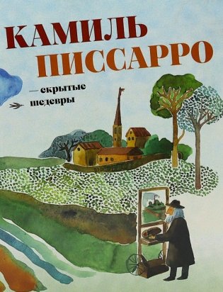 Камиль Писсарро - скрытые шедевры фото книги