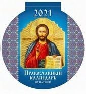Православный календарь. Календарь отрывной на магните с вырубкой на 2021 год фото книги