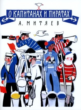 О капитанах и пиратах: сказки фото книги