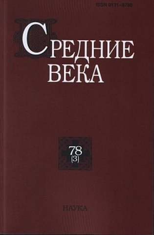 Средние века. Выпуск №78(3) фото книги
